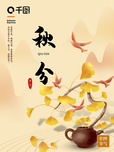 秋分节气秋天银杏飞鸟手绘海报