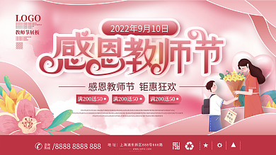 创意教师节节日活动营销促销展板