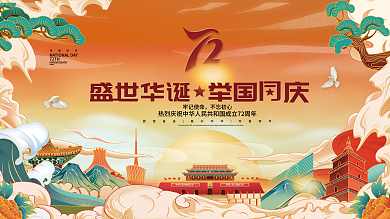 中国国潮风国庆节展板