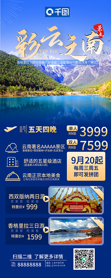 旅游出行带景点介绍手机长图海报实拍风