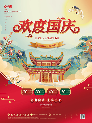国潮风国庆节欢度国庆促销海报