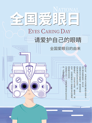 眼科海报全国爱眼日检查眼睛眼科医院海报