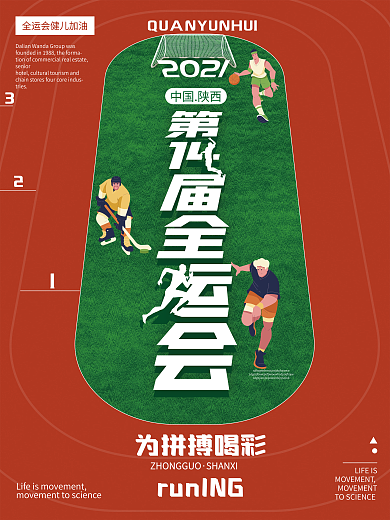 创意简约第十四届全运会加油宣传海报1