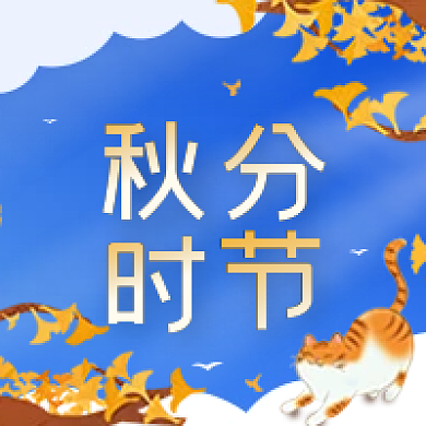 秋分节气清新简约公众号次图