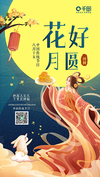 中秋节花好月圆传统节日手机海报