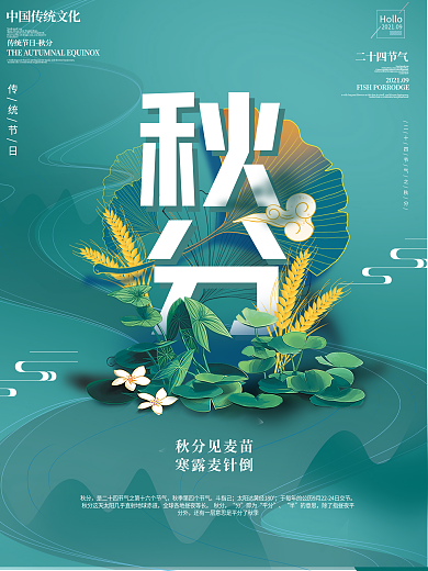 简约创意中国风国潮秋分节气海报