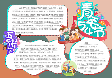 五四青年节手抄报小报