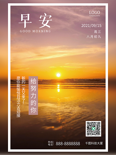 早安日出简约日签海报