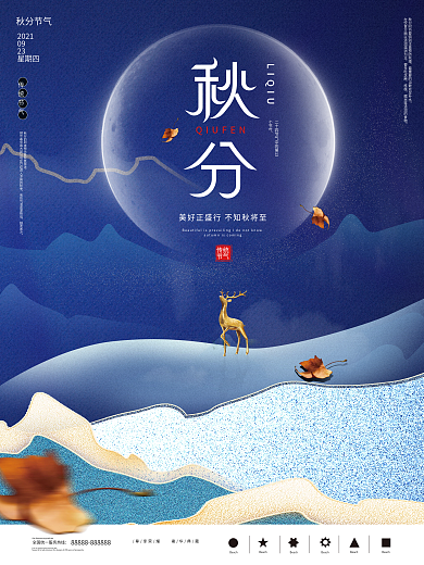 中国风房地产秋分节日海报