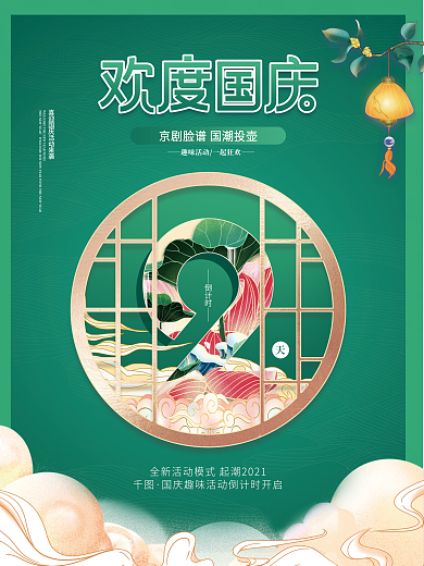 中国风国庆节活动倒计时2天海报