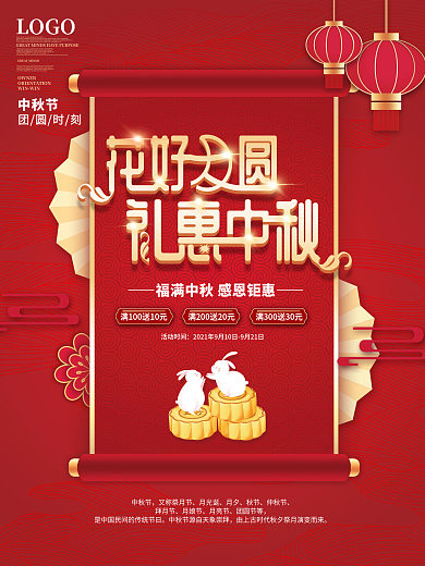 喜庆中秋节促销海报花好月圆礼惠中秋素材
