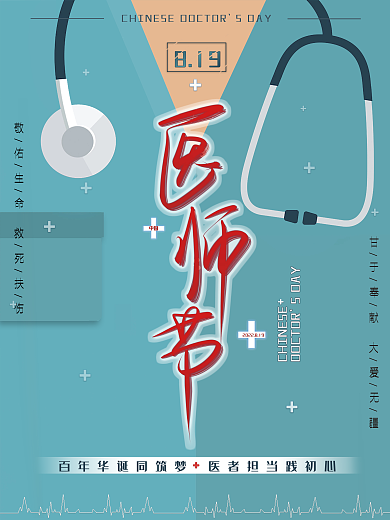 医师节创意海报设计