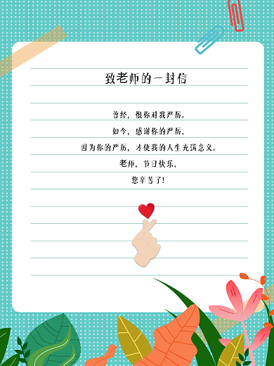 简约风致老师的一封信