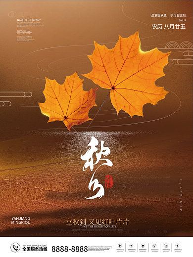 创意秋分摄影图海报