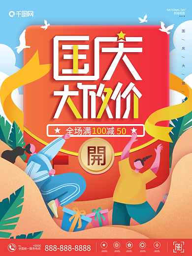 国庆促销海报 国庆促销