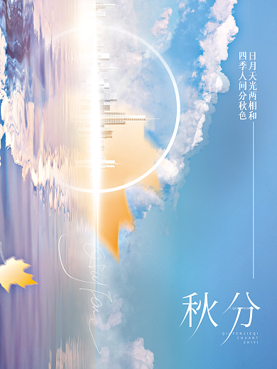 文艺简约大传统气秋分节气房地产营销宣传