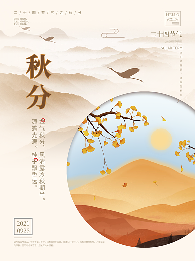 简约中国风传统二十四节气秋分入秋节日海报