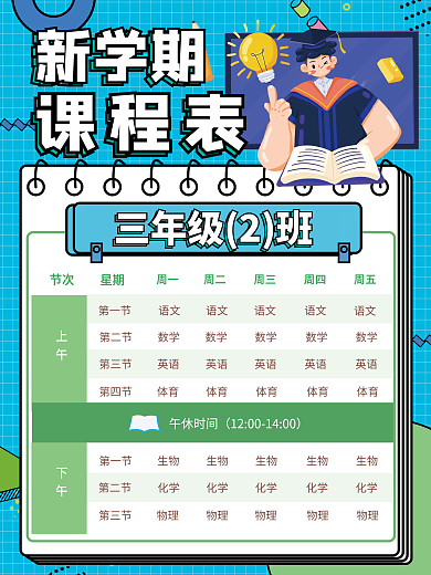 开学课程表课程安排表海报
