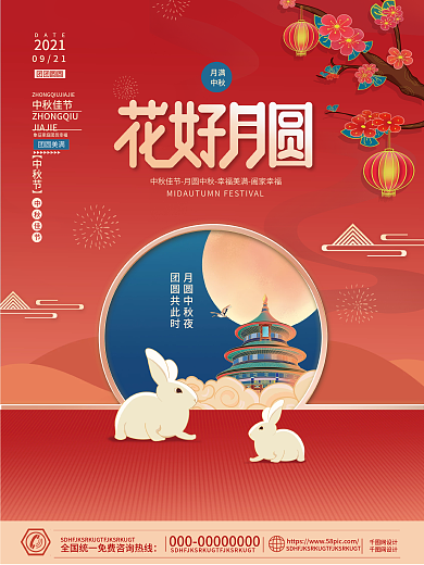 原创国潮插画风天坛花好月圆中秋节海报