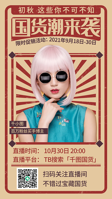 国货直播优惠促销国潮复古风手机海报