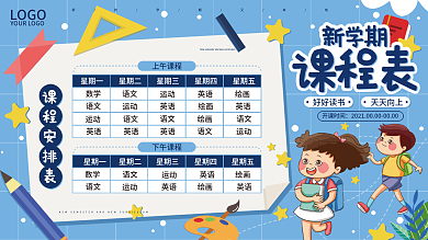 简约蓝色手绘卡通开学季新学期课程表展板