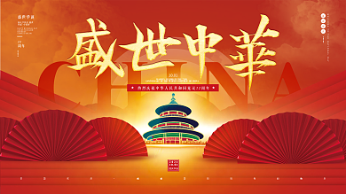 创意简约红色喜庆十一国庆节节日展板