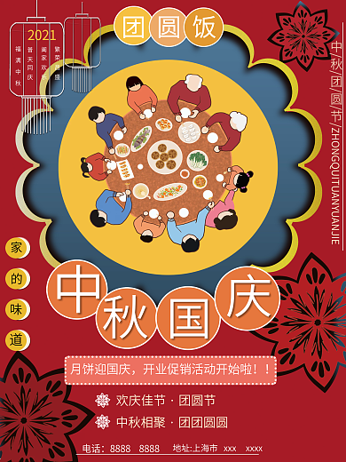 中秋国庆海报团圆饭