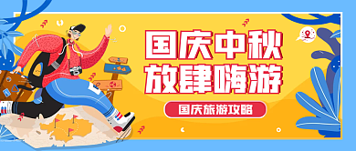 国庆中秋旅游出游宣传活动公众号封面
