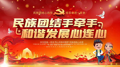 民族团结一家亲党建宣传展板