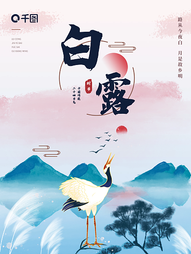中国风白露凉风芦苇仙鹤山水二十四节气海报
