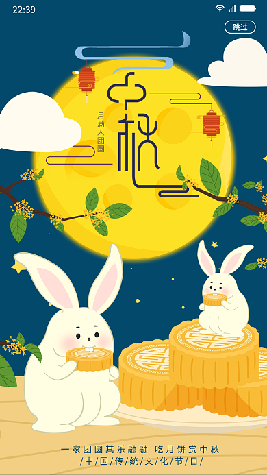 国潮创意月圆中秋节月饼兔子手绘插画启动页