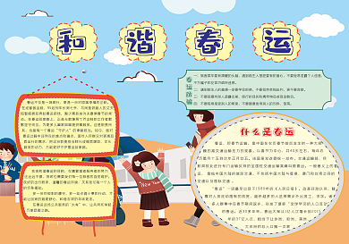 卡通和谐春运手抄报