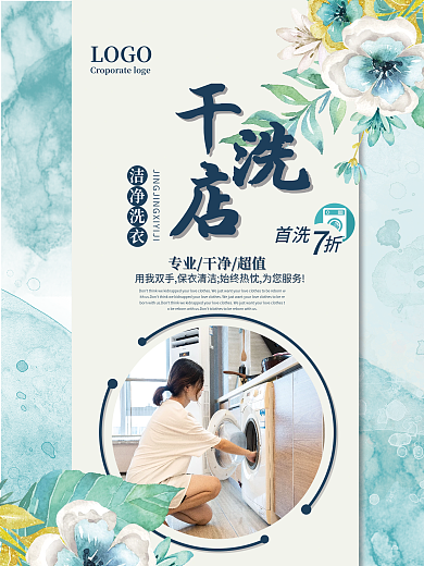 干洗店洁净洗衣洗衣店宣传海报