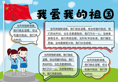 我爱我的祖国手抄报