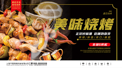 餐饮美食实拍风烧烤促销展板