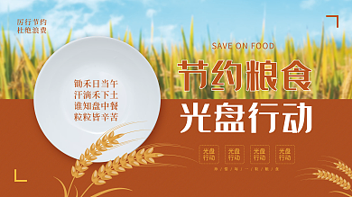 简约风节约粮食光盘行动公益展板