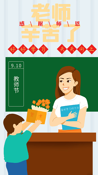 教师节 老师辛苦了 感谢师恩