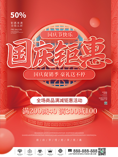 简约风国潮中国风国庆节促销宣传海报