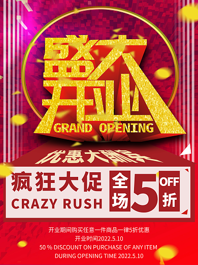 开业促销盛大开业