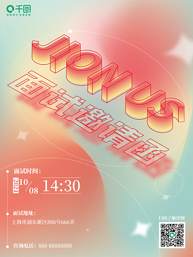 渐变面试邀请函 海报
