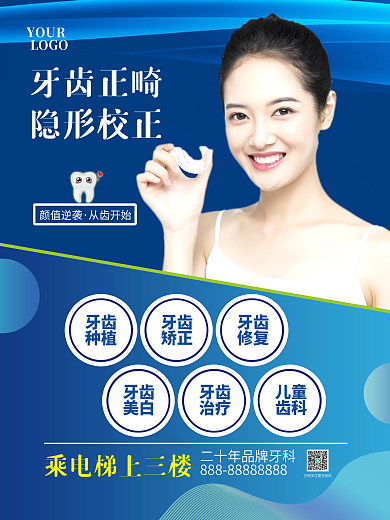 牙齿矫正爱护牙齿口腔健康牙科促销宣传海报
