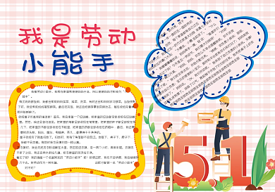 劳动节我是劳动小能手手抄报