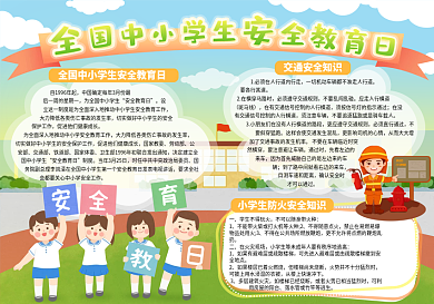 全国中小学生安全教育日手抄报安全日