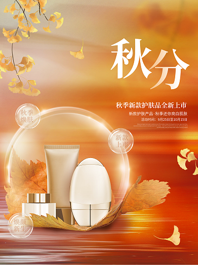 简约大气秋分秋天秋季护肤品化妆品促销海报