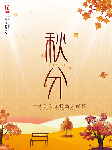 简约创意秋分节气海报