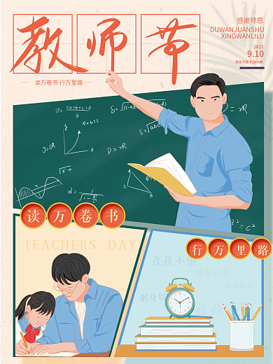 手绘老师讲课书本教师节分格插画风格海报