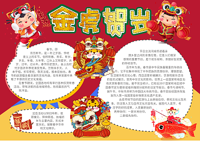 卡通喜庆新春金虎贺岁春节习俗手抄报小报