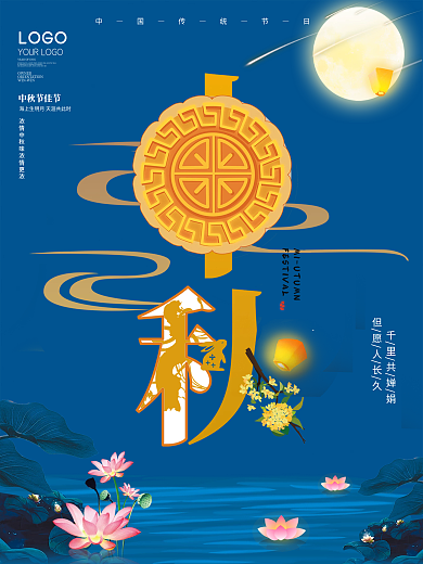 创意原创中秋字融画海报