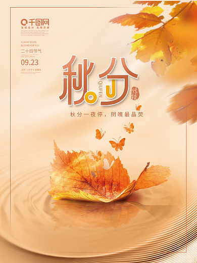 简约风创意二十四节气秋分节气节日海报