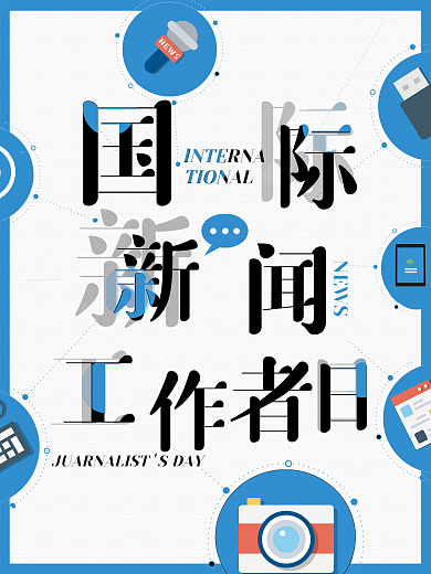 国际新闻工作者日记者新闻工作
